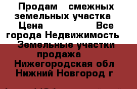 Продам 2 смежных земельных участка › Цена ­ 2 500 000 - Все города Недвижимость » Земельные участки продажа   . Нижегородская обл.,Нижний Новгород г.